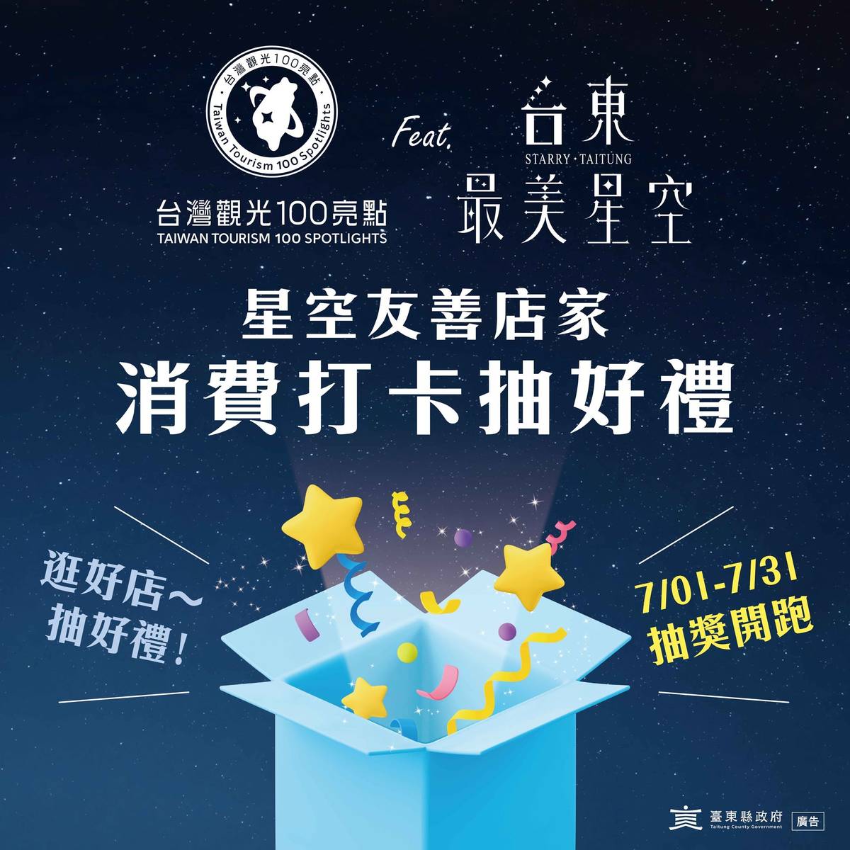 臺東縣政府熱情推出「臺灣觀光100亮點feat.台東最美星空」，串聯七月限定「星空友善店家」優惠及社群抽獎活動。