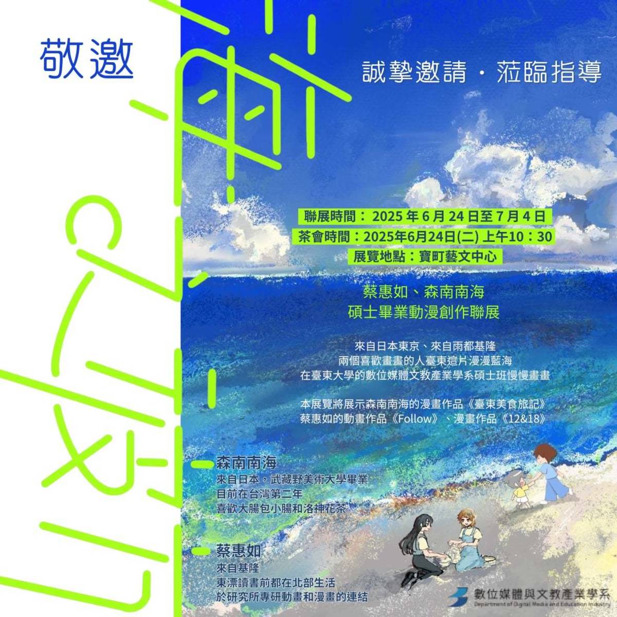臺東大學 數位媒體與文教產業學系碩士班畢展「海之彼方」聯展，劉淳泓老師及自日本來台就讀的畢業生 森南南海 同學，一同於節目中分享創作及聯展心得