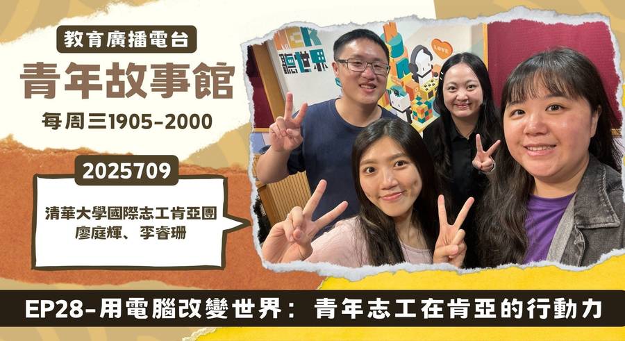 用電腦改變世界：青年志工在肯亞的行動力
