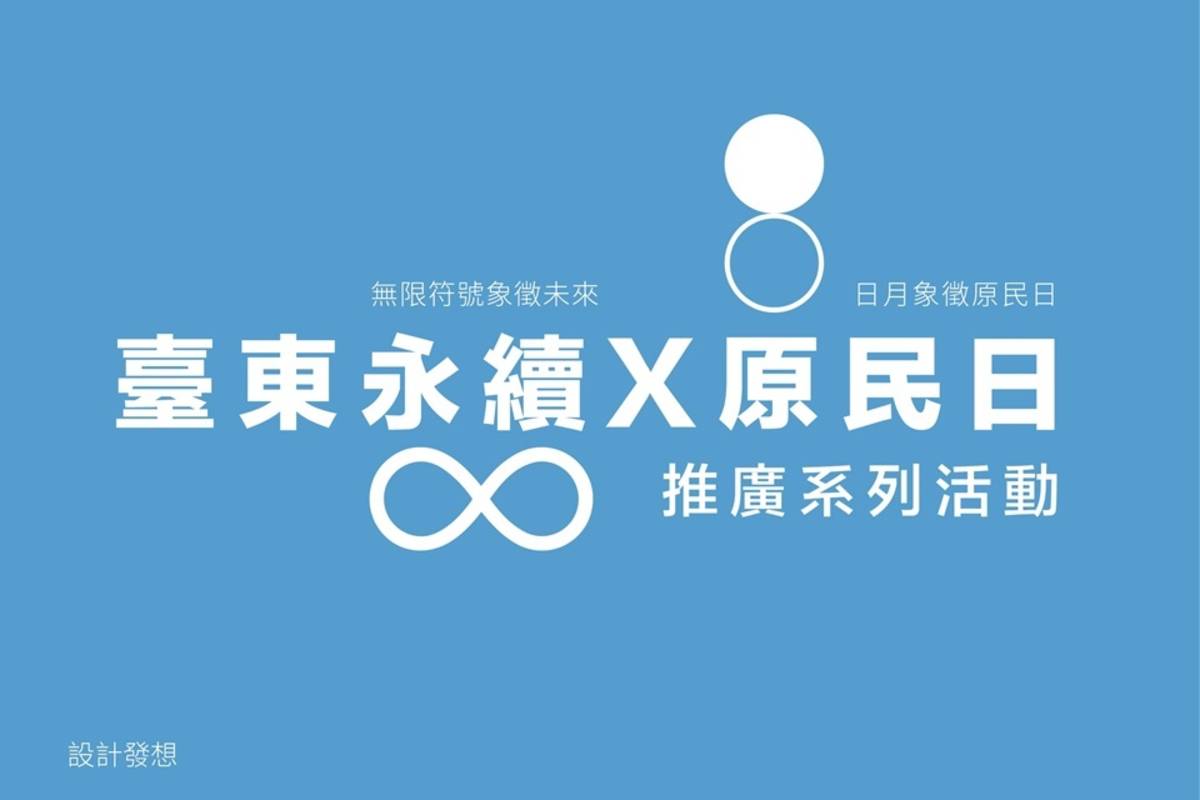 臺東縣政府今(30)日發布「臺東原住民族日形象識別」，並宣布一系列臺東歲時祭儀及線上串聯活動即將展開。