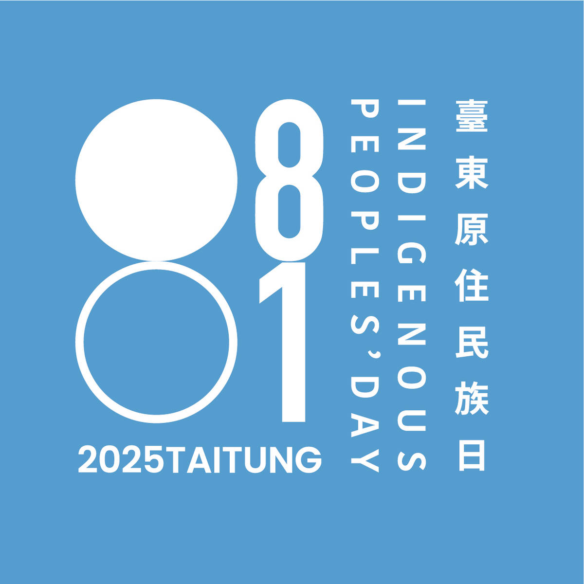 臺東縣政府今(30)日發布「臺東原住民族日形象識別」，並宣布一系列臺東歲時祭儀及線上串聯活動即將展開。