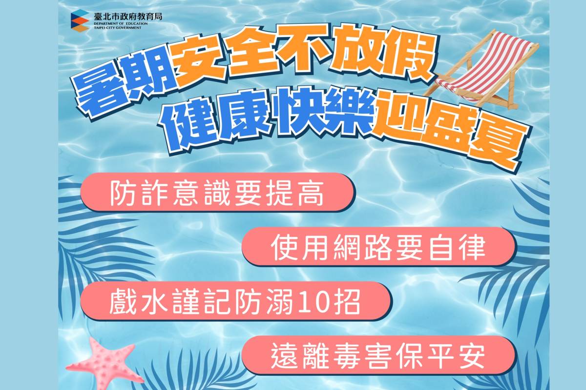 暑假展開，臺北市教育局提醒學生假期安全須知

