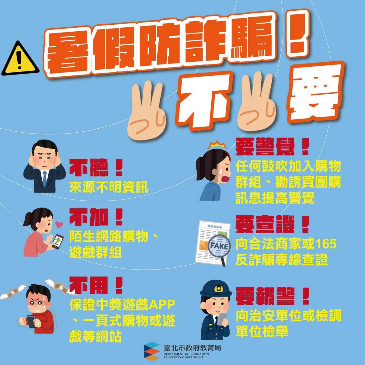 臺北市教育局呼籲學生要提高防詐意識