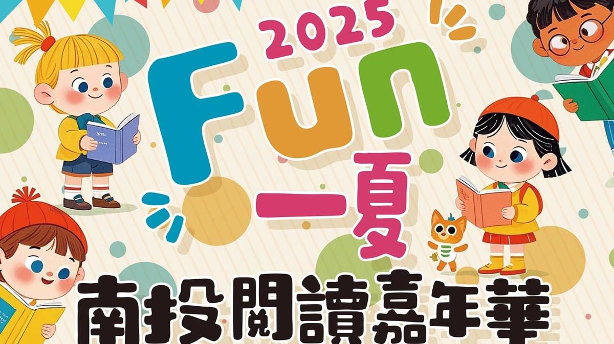 南投縣文化局2025「Fun一夏」閱讀嘉年華活動！
