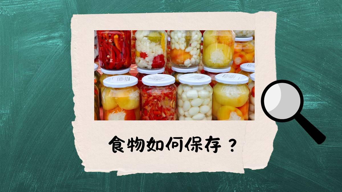 食物如何保存