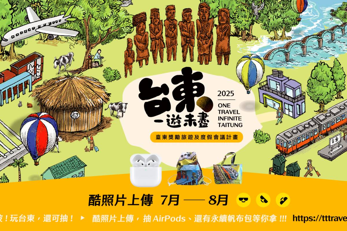 臺東一遊未盡 活動資訊