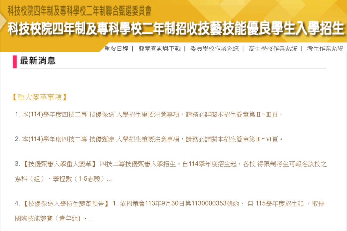 四技二專技優甄審入學 7/2-7/4登記就讀志願序