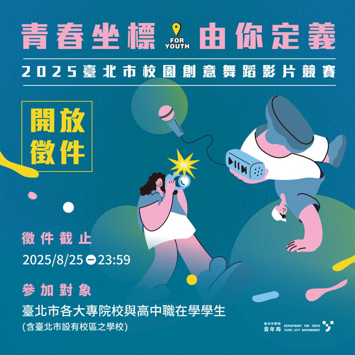 臺北市青年局「For Youth 青春坐標・由你定義」校園創意舞蹈影片競賽開放報名