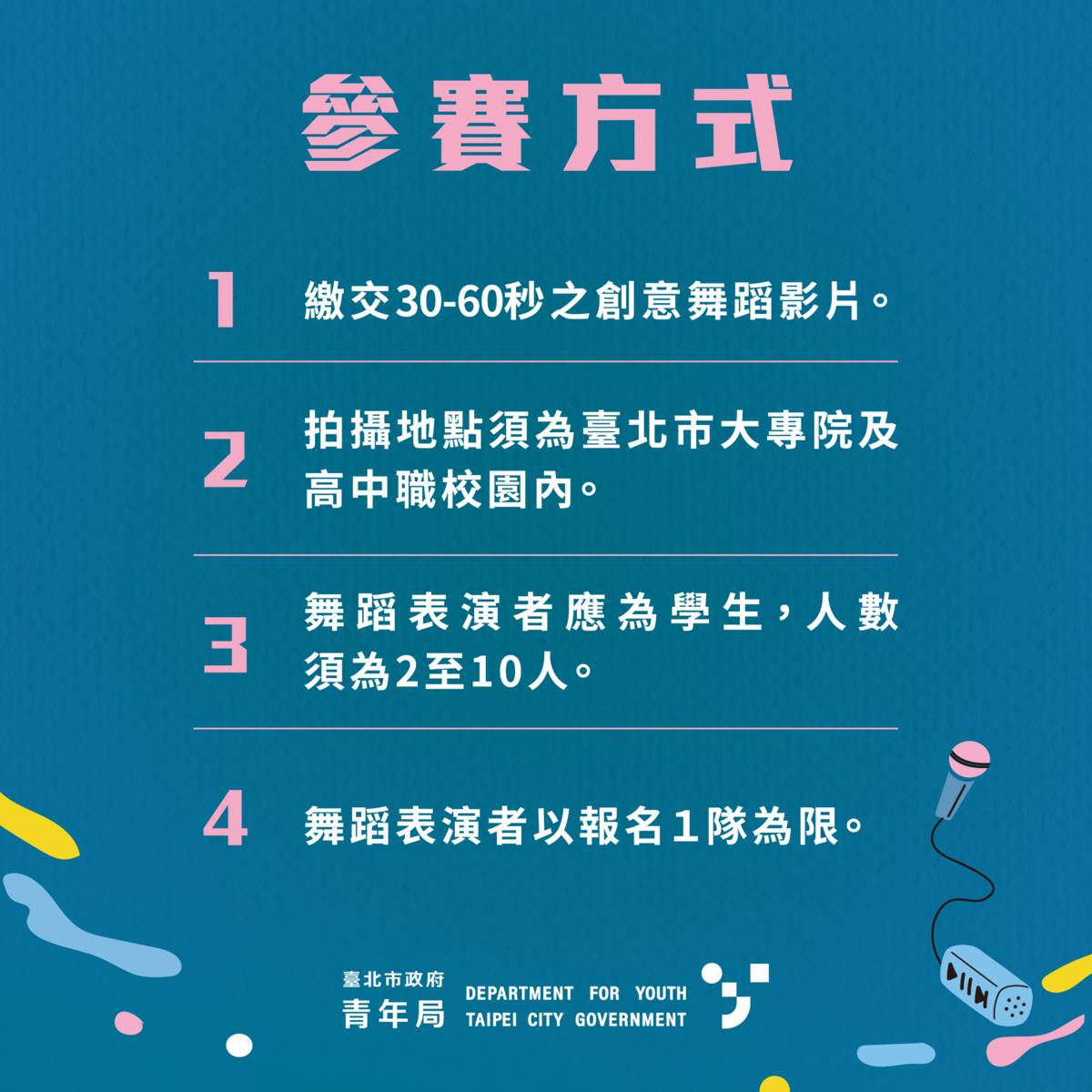 競賽不限舞蹈風格與剪輯手法，內容融入學校特色與個人創意