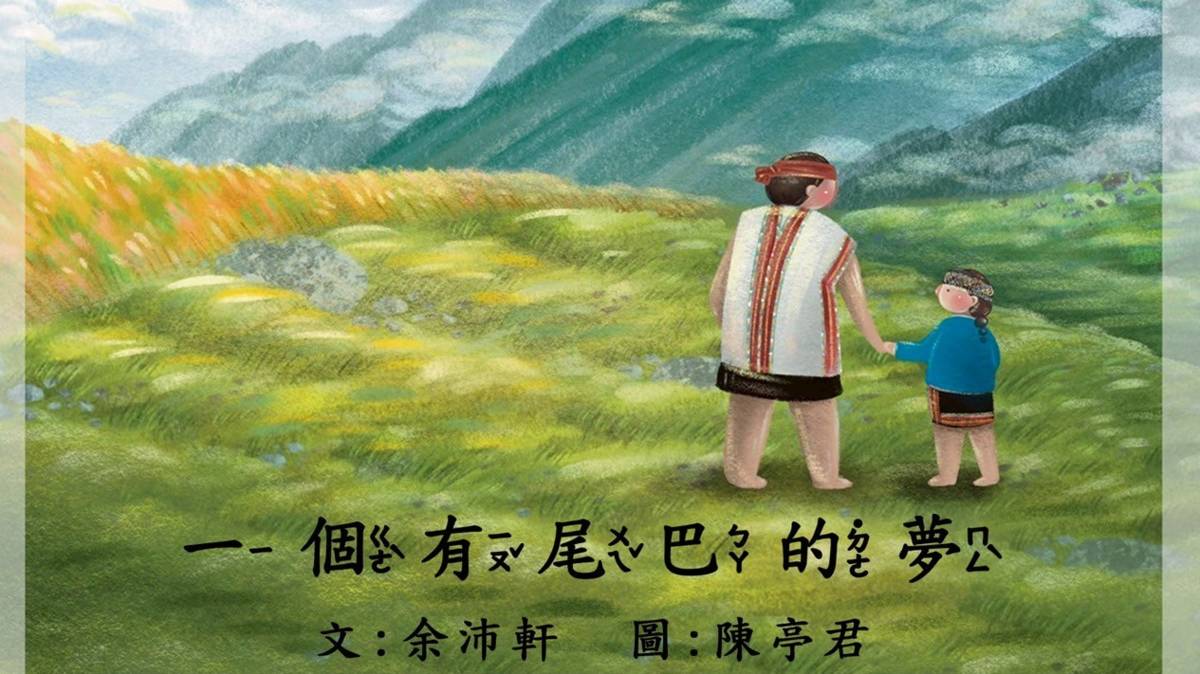 繪本：一個有尾巴的夢