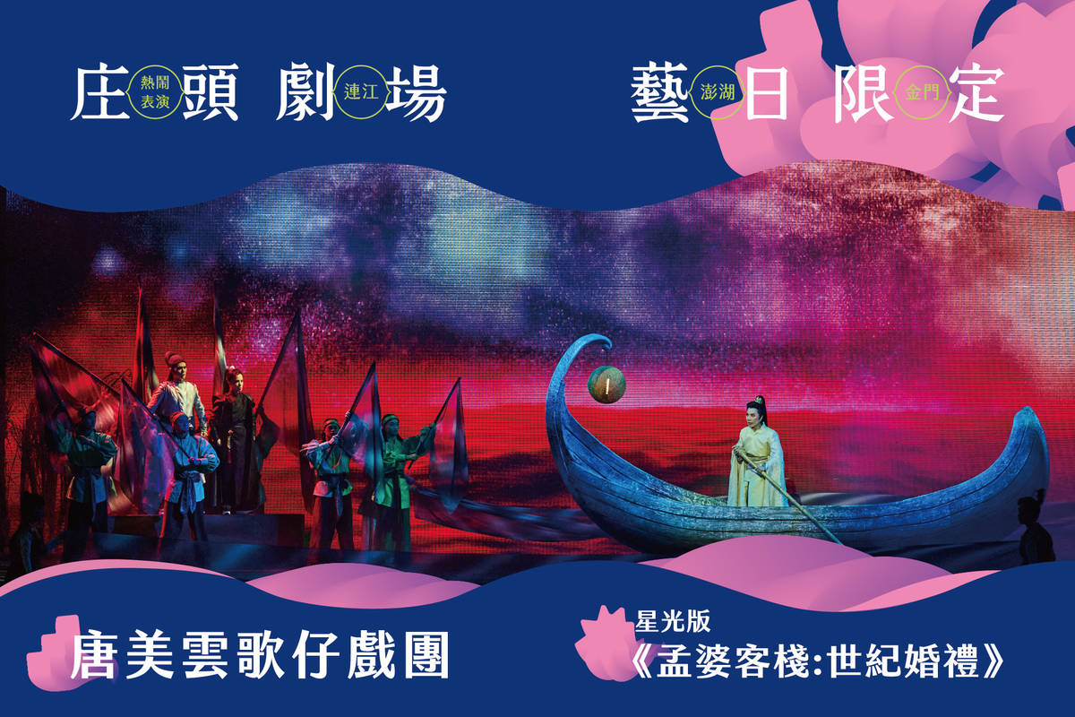 唐美雲歌仔戲團將首次於澎湖辦理大型戶外演出，在星空下演繹陰陽兩界的奇幻愛情故事。(文化部提供)