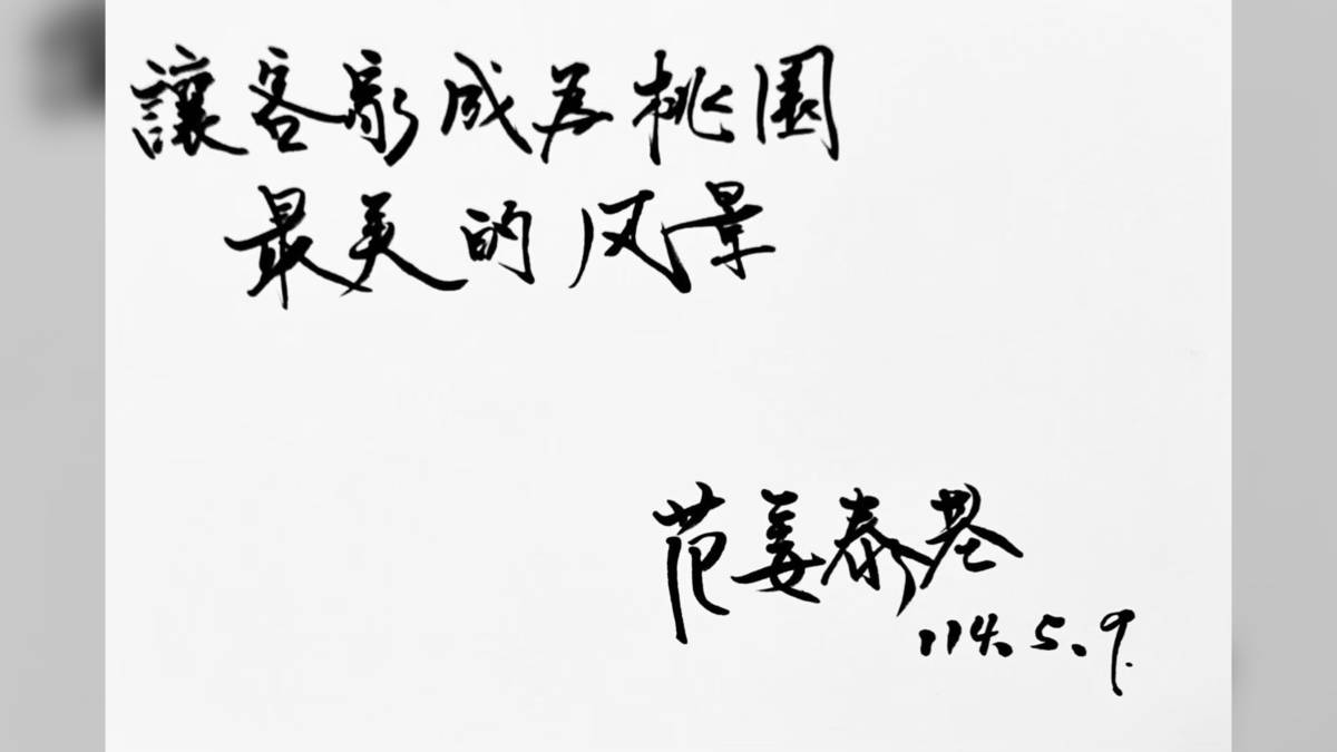 美，是為文化種下沒有太遲的開始——專訪桃園市政府客家事務局范姜泰基局長