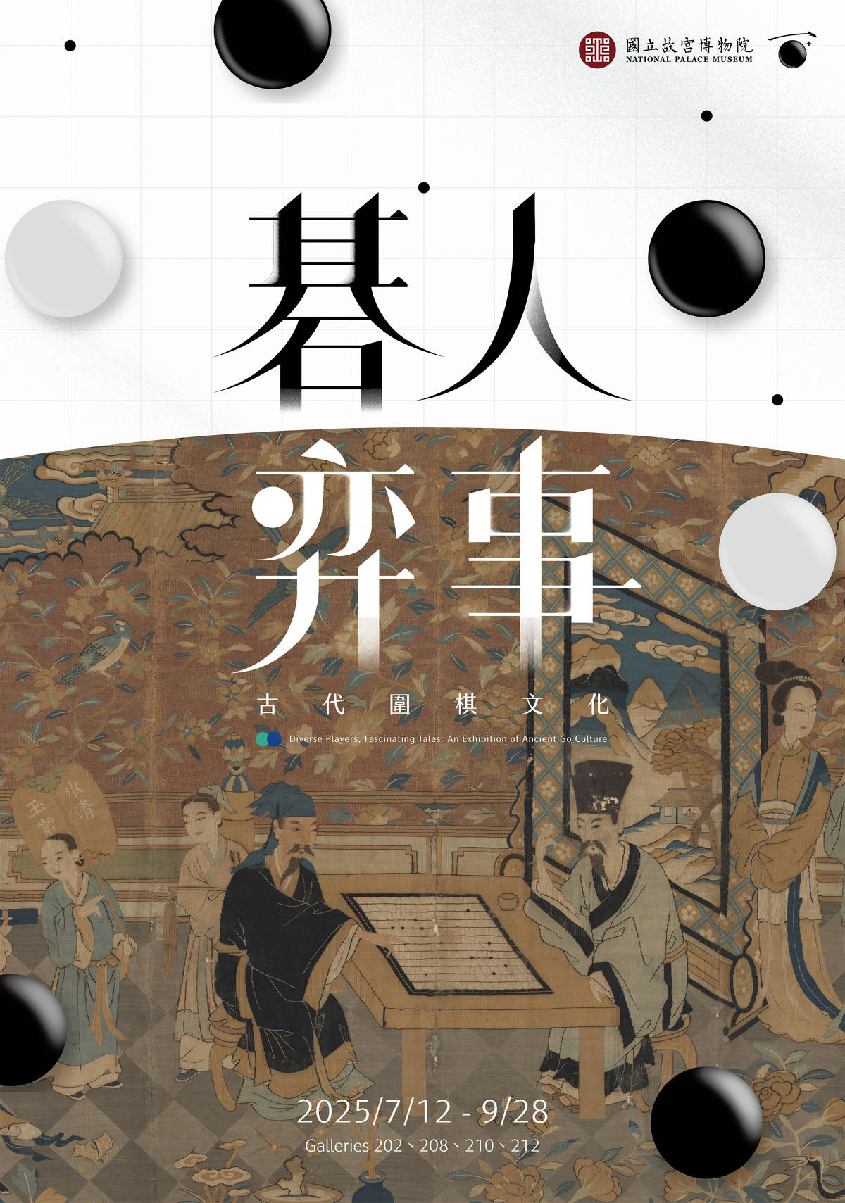 碁人奕事特展