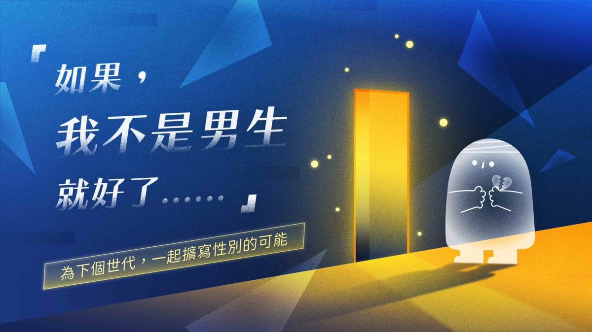 如果，我不是男生就好了