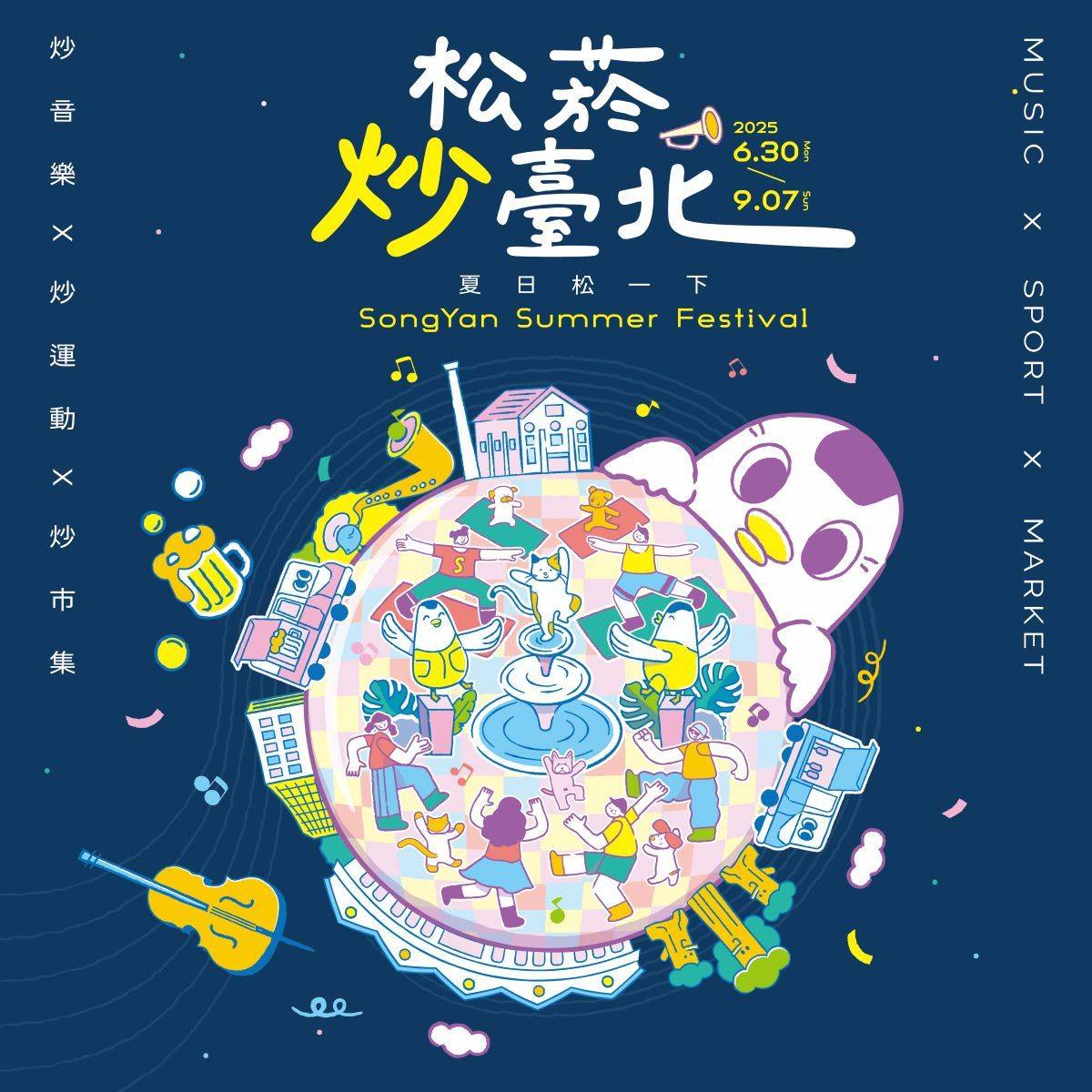 松山文創園區暑假推出《2025夏日松一下 松菸炒臺北》