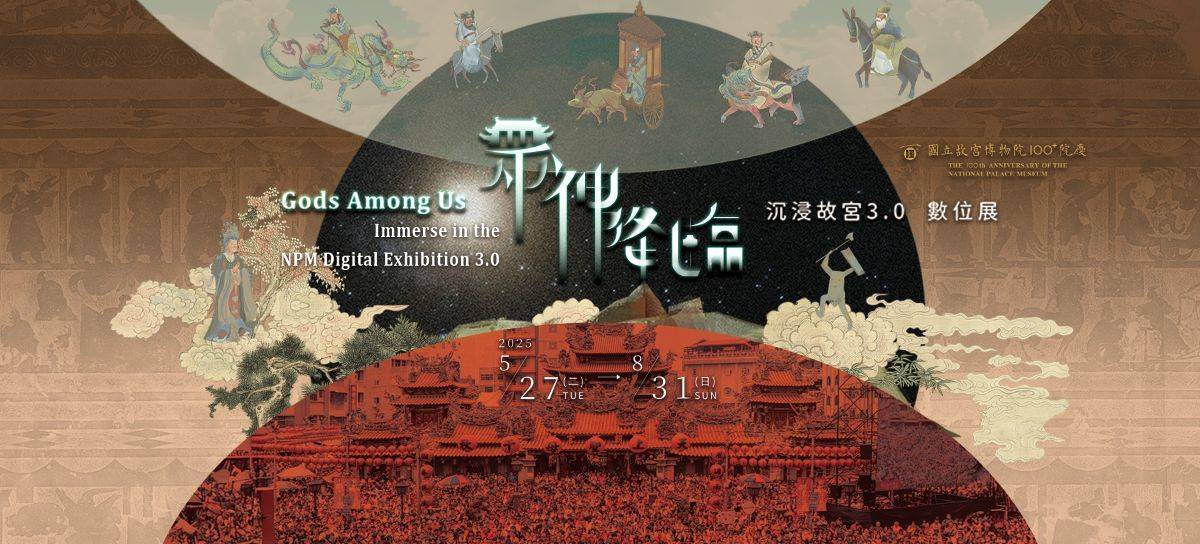 愛好藝文展覽的民眾可到國立故宮博物院欣賞《眾神降臨—沉浸故宮3.0數位展》