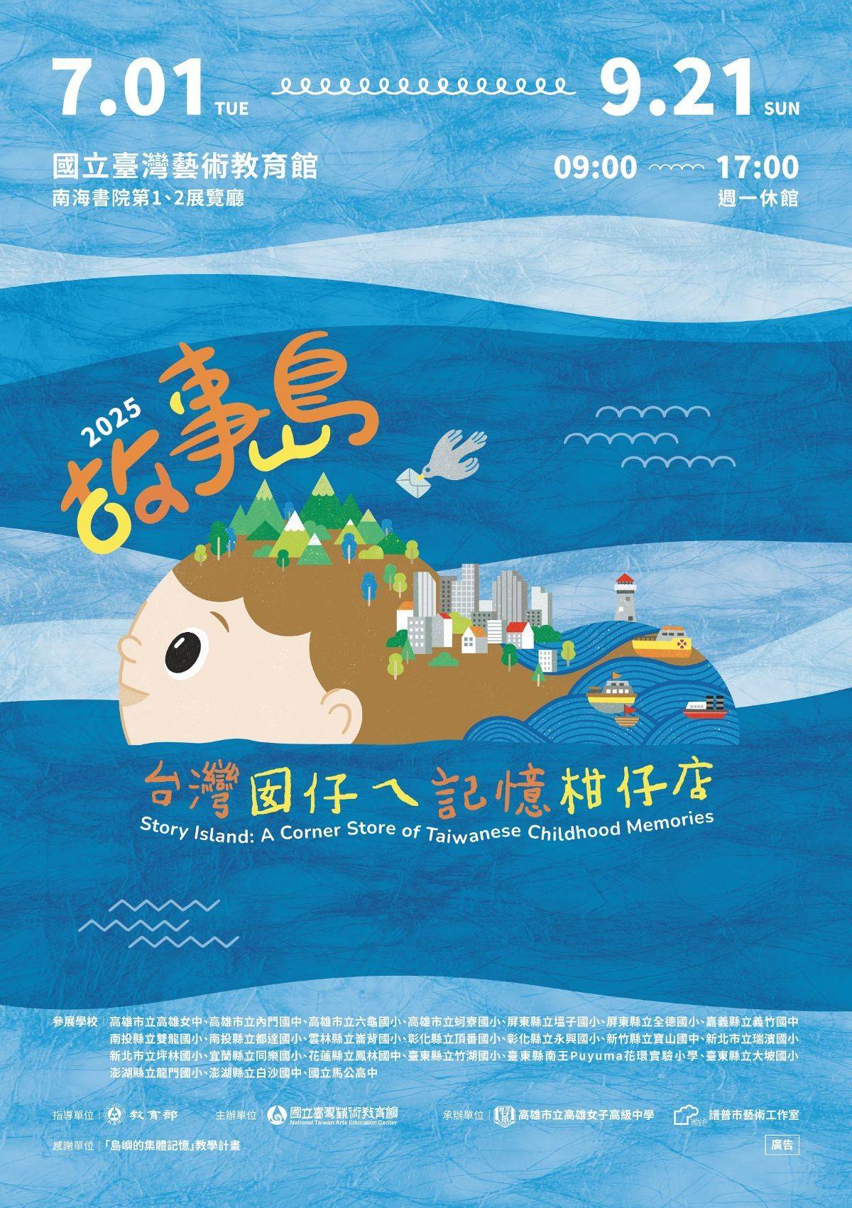 國立臺灣藝術教育館暑假進行《故事島：台灣囡仔ㄟ記憶柑仔店》特展
