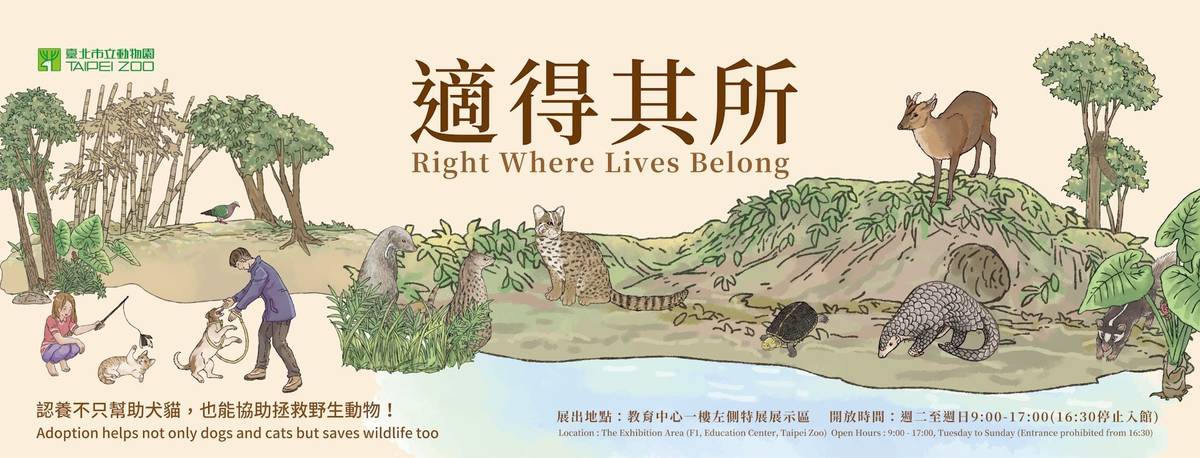 臺北市立動物園規劃《遊蕩動物議題【適得其所】特展》