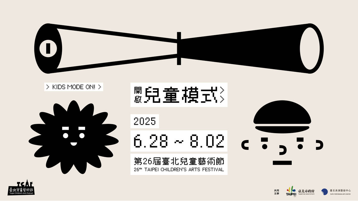 臺北表演藝術中心《臺北兒童藝術節》熱鬧展開