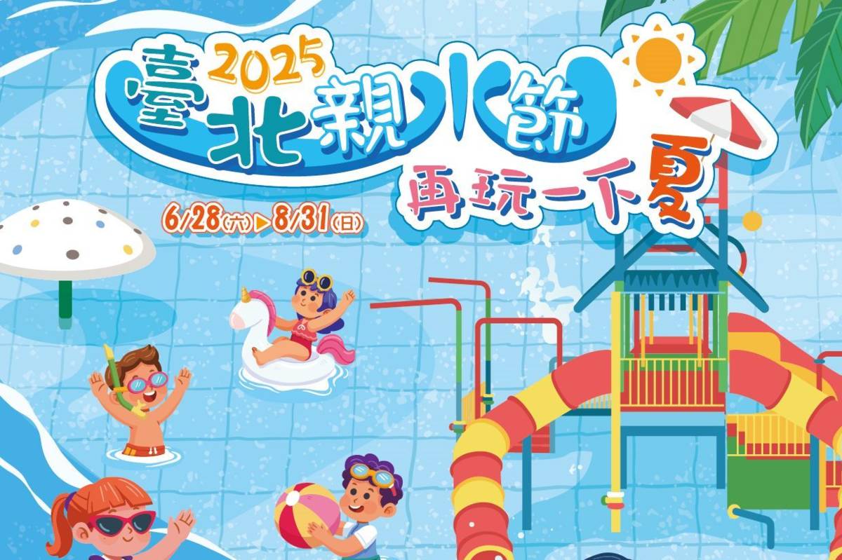 臺北自來水園區推出《2025臺北親水節》，讓大小朋友戲水消暑