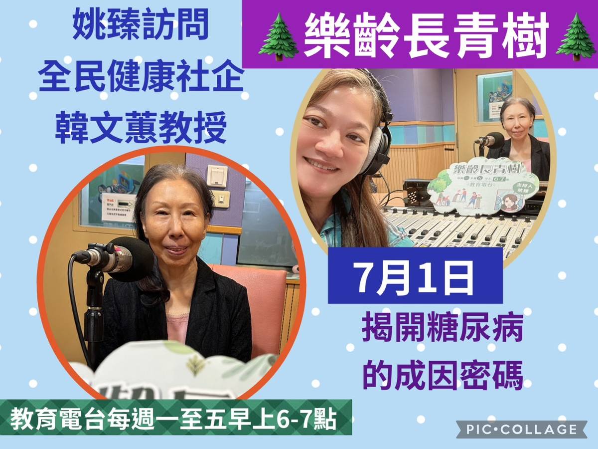 姚臻訪問韓文蕙教授,談糖尿病成因