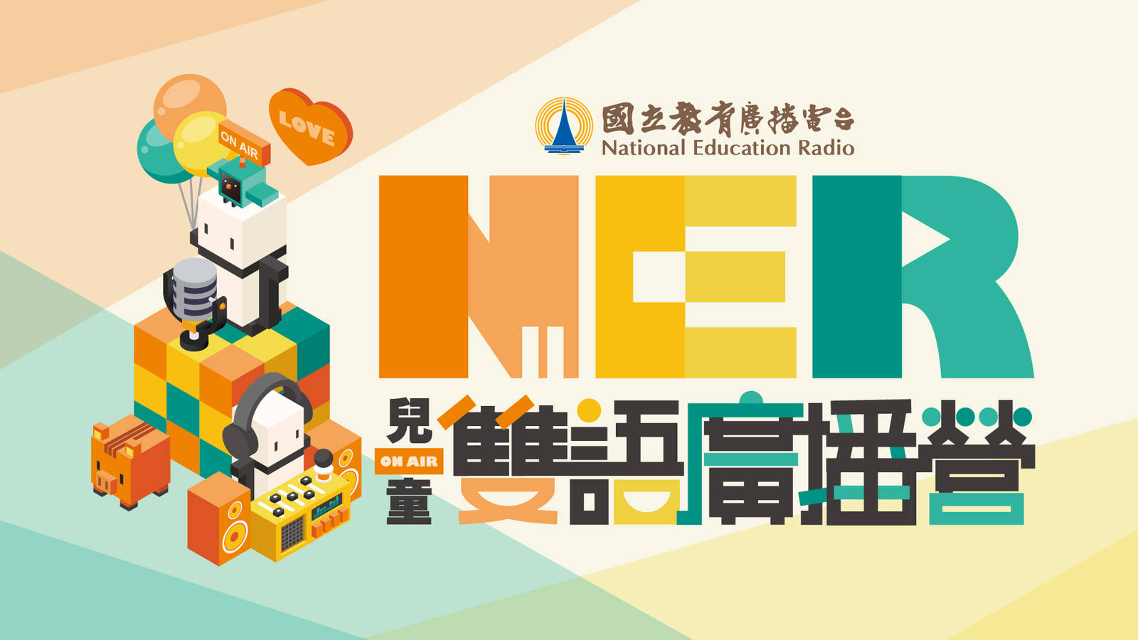 114年兒童雙語廣播營