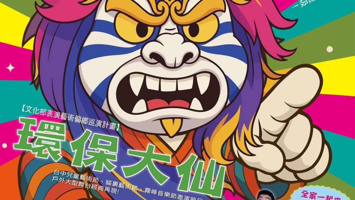 「極至體能舞蹈團」獲選，將於7月份暑假期間，前往雲林元長鄉、南投信義鄉、台中烏日區等偏鄉地區，演出「環保大仙生氣囉!」親子舞劇。