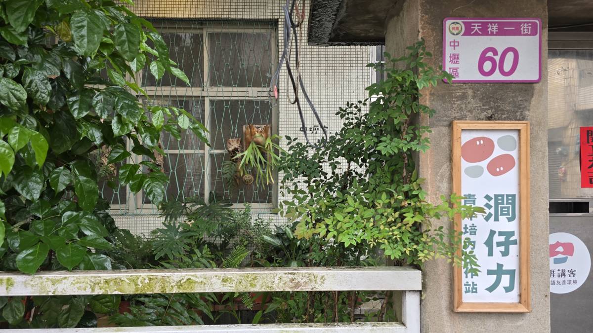 澗仔力青年培力工作站