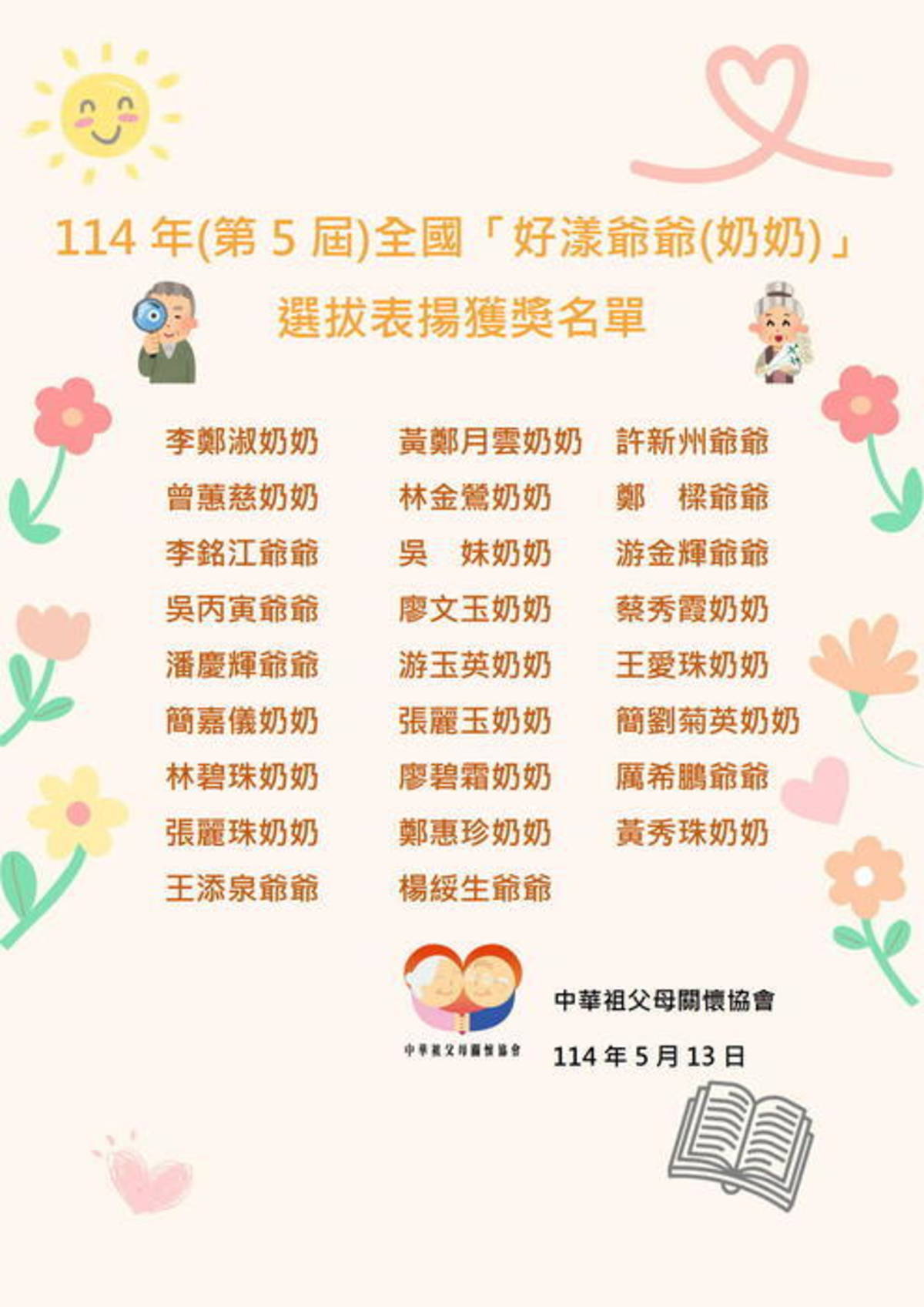 114年(第5屆)好漾爺奶-獲選名單 (取自中華祖父母關懷協會網站)