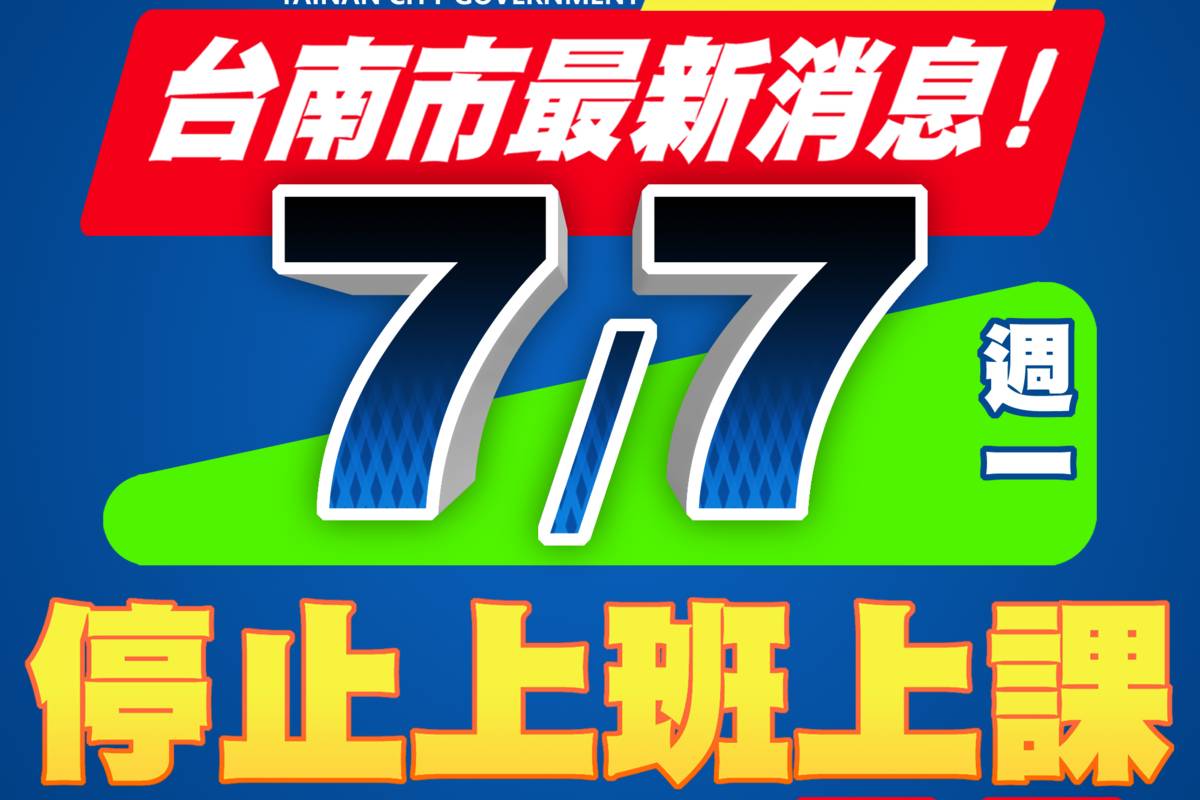 臺南市停止上班上課 市府提醒民眾非必要勿外出