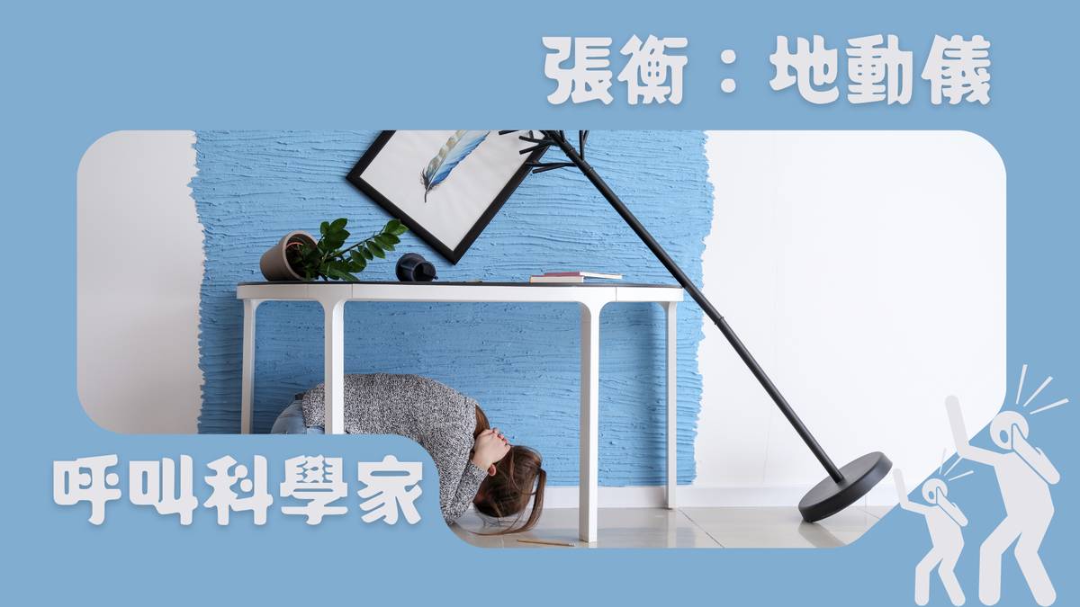 張衡：地動儀