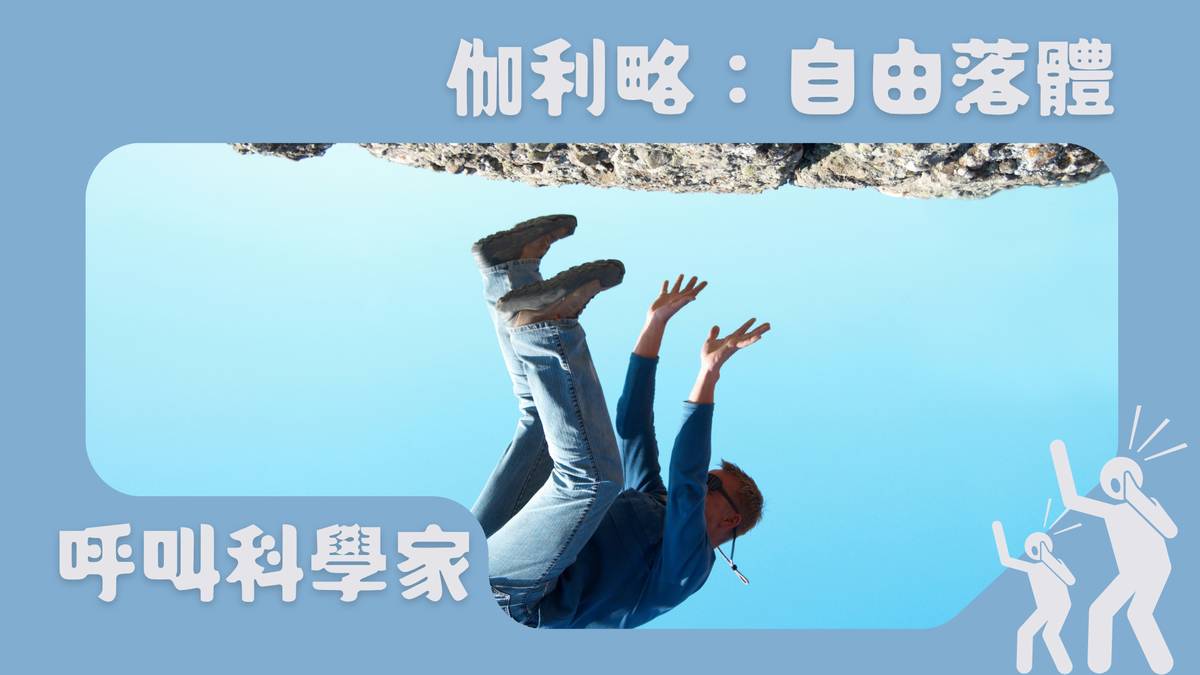 06伽利略：自由落體