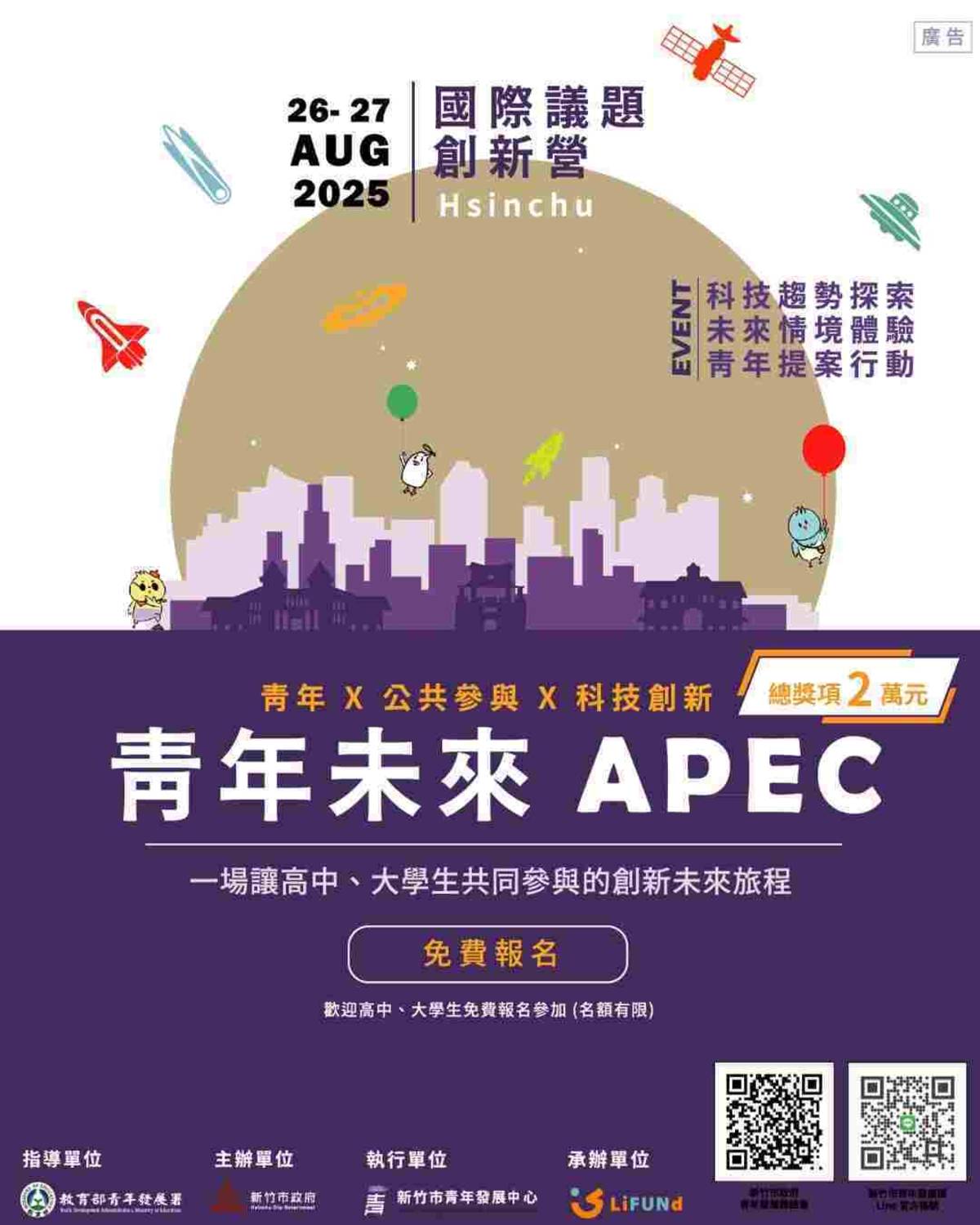本次活動由新竹市政府勞工及青年發展處主辦，全程免費，限額100名。