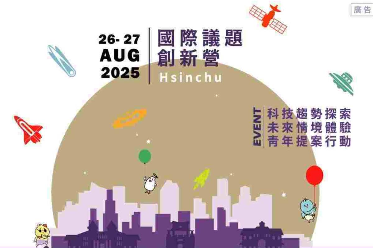 本次活動由新竹市政府勞工及青年發展處主辦，全程免費，限額100名。