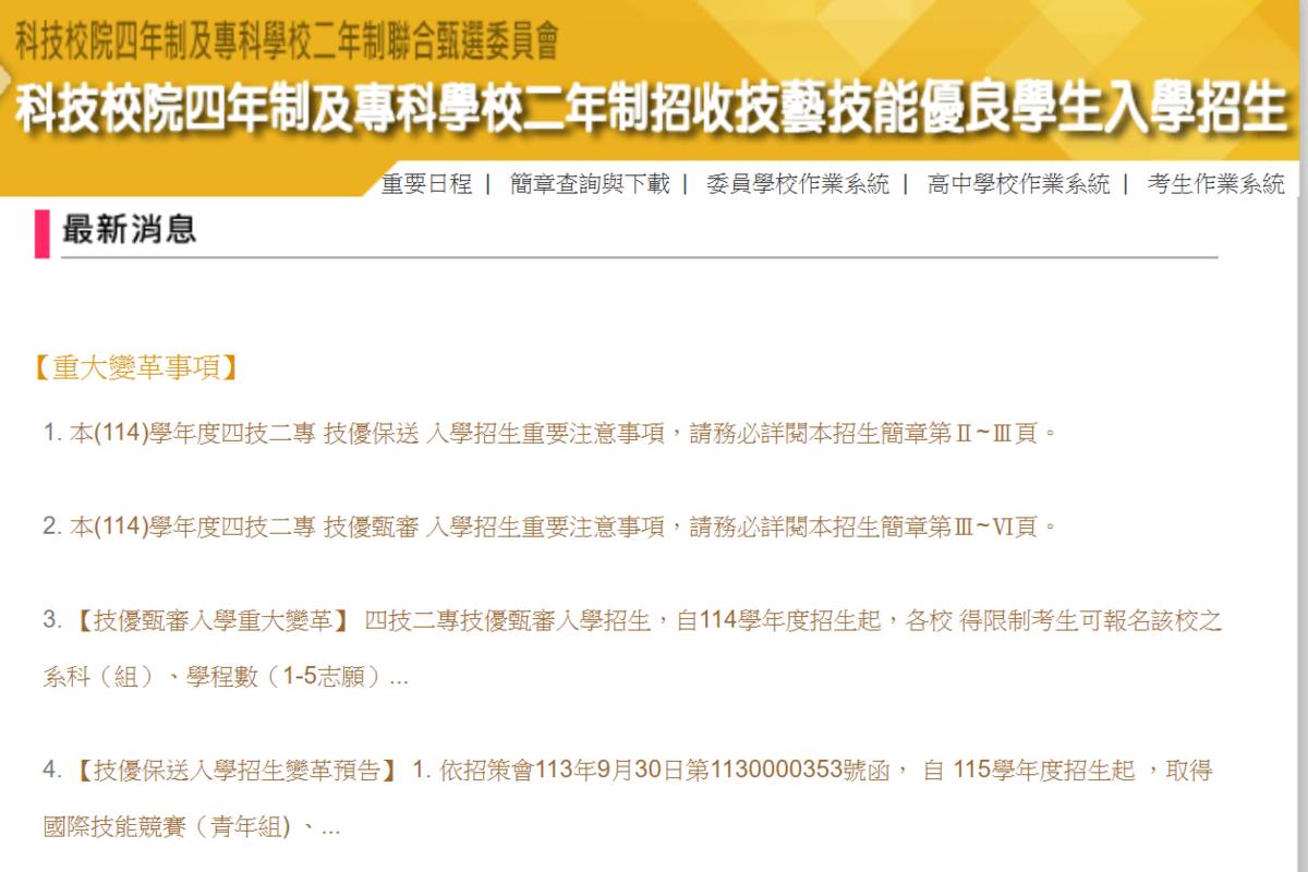 114年四技二專技優甄審入學 今放榜