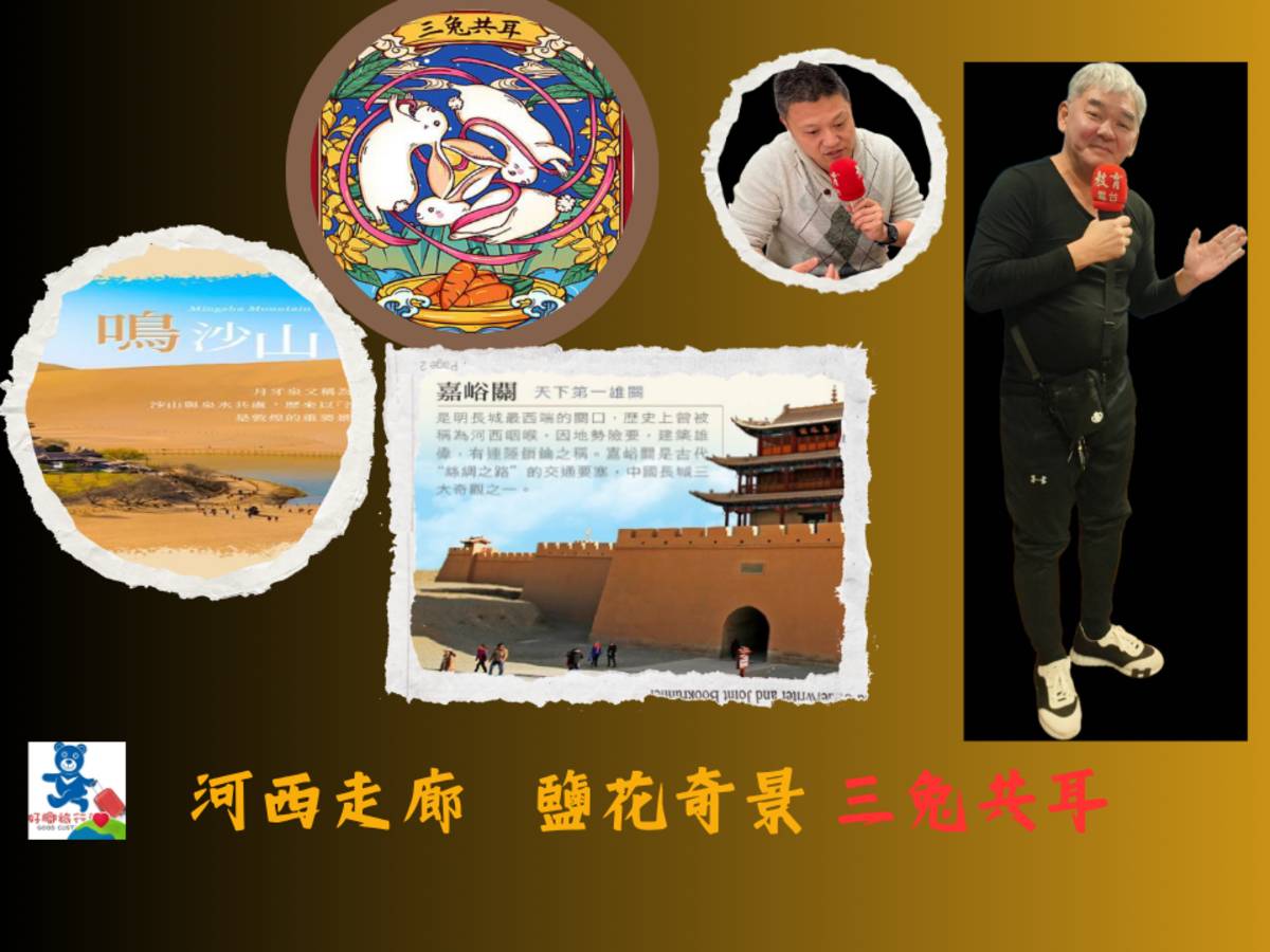絲路之旅 河西走廊 三兔共耳  張維國 好腳旅遊執行長 主講