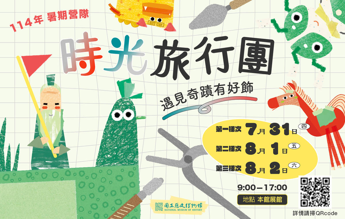 史博館「時光旅行團-遇見奇蹟有好飾」暑期營隊活動資訊。(史博館提供)