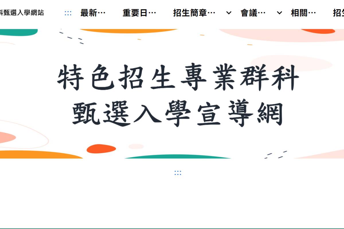 高中特色招生專業群科甄選入學 續招簡章今公告