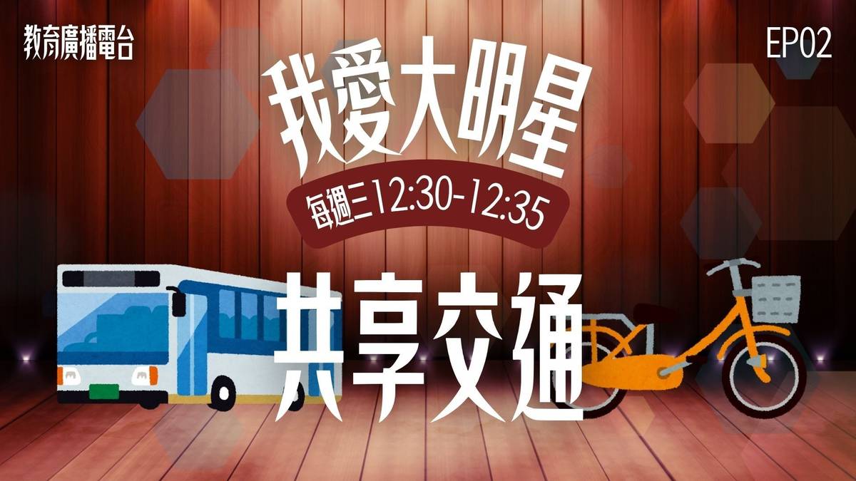 我愛大明星＿共享交通