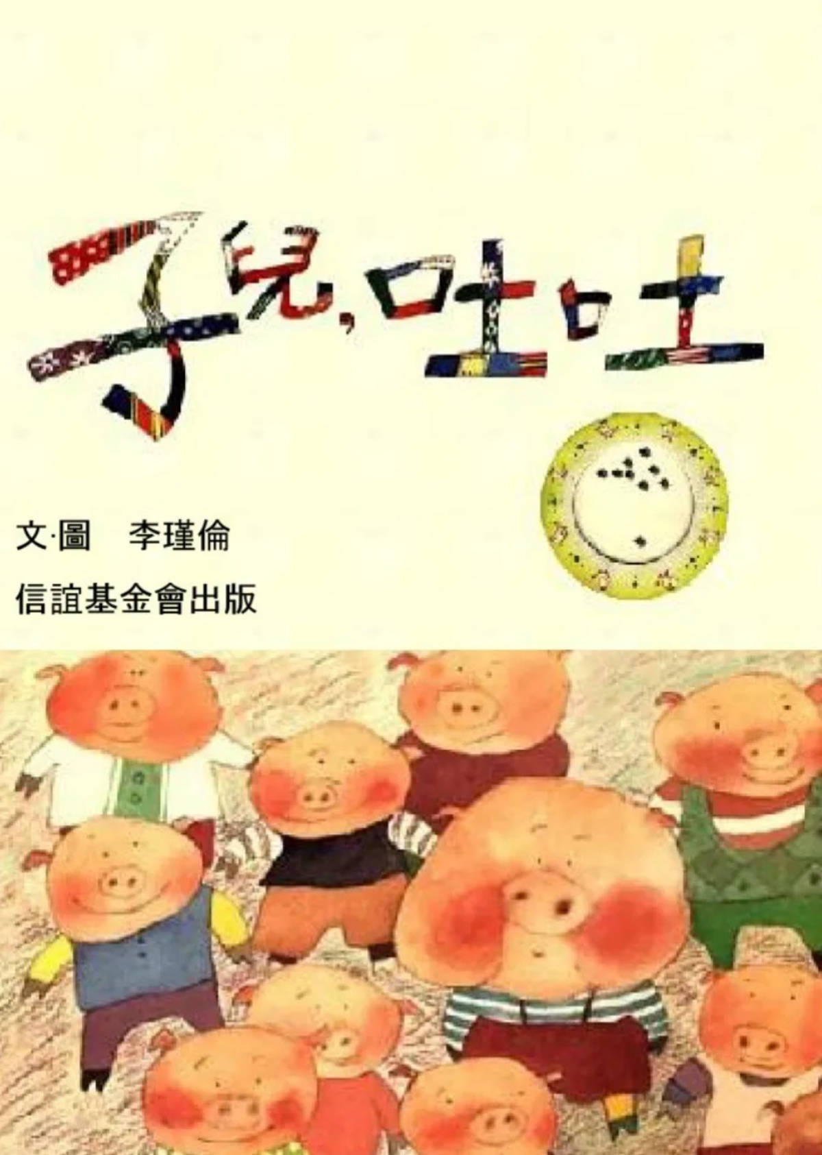 文圖/李瑾倫
出版/信誼基金會