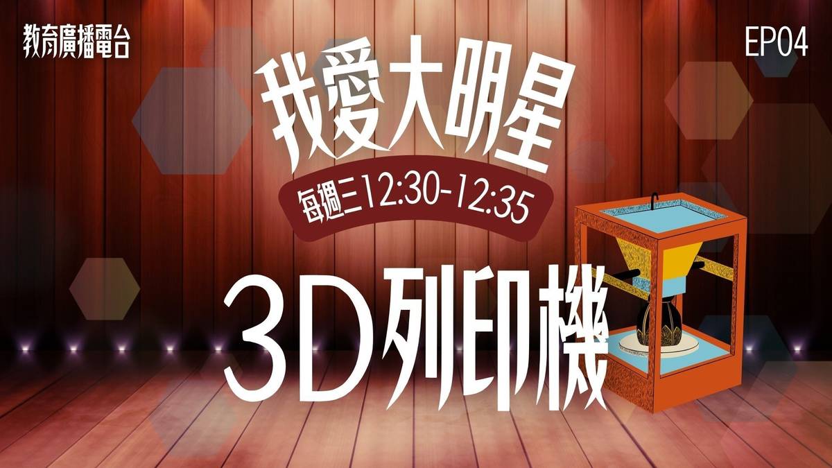 ３Ｄ列印機已經走進我們的生活中，未來會有更多機會可以看到他呦！