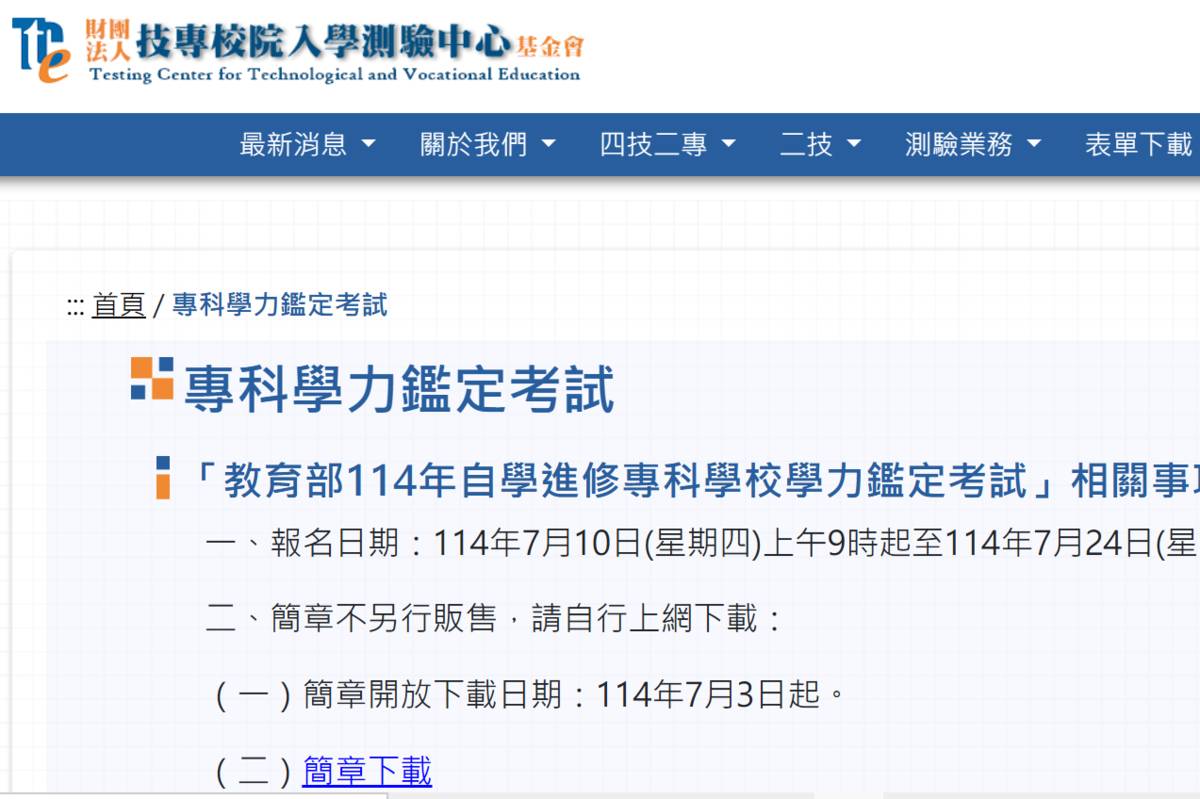 114年自學進修專科學校學力鑑定考試 即日起報名