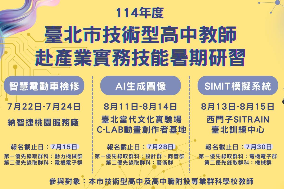 北市技高教師暑期研習首登場，聚焦電動車、AI生成與智慧製造