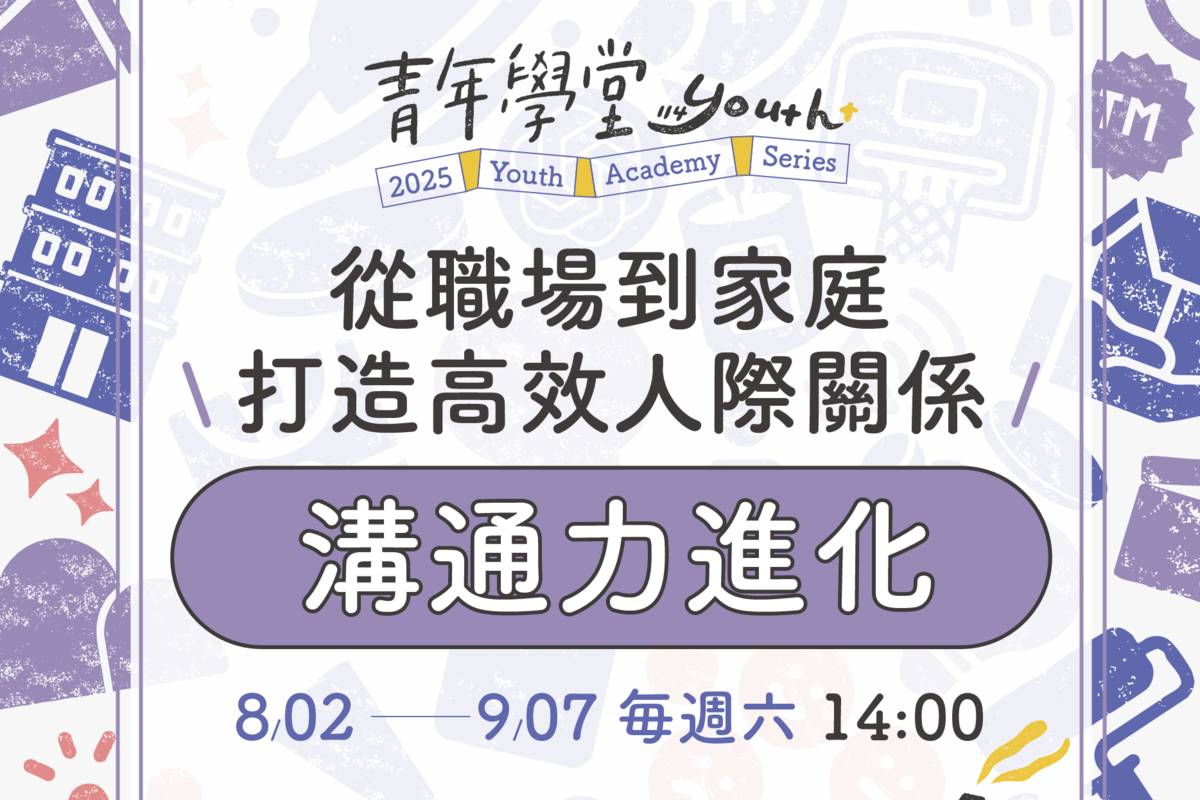 臺北市青年局「青年學堂 Youth+」推出溝通力系列課程，從內而外提升說話力與影響力