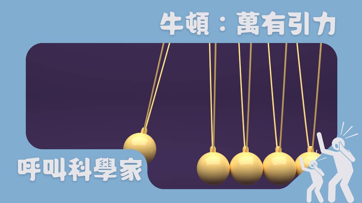 牛頓：萬有引力