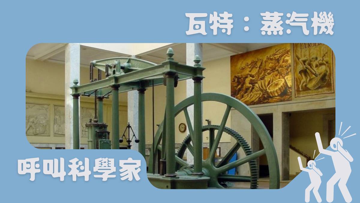 瓦特：蒸汽機