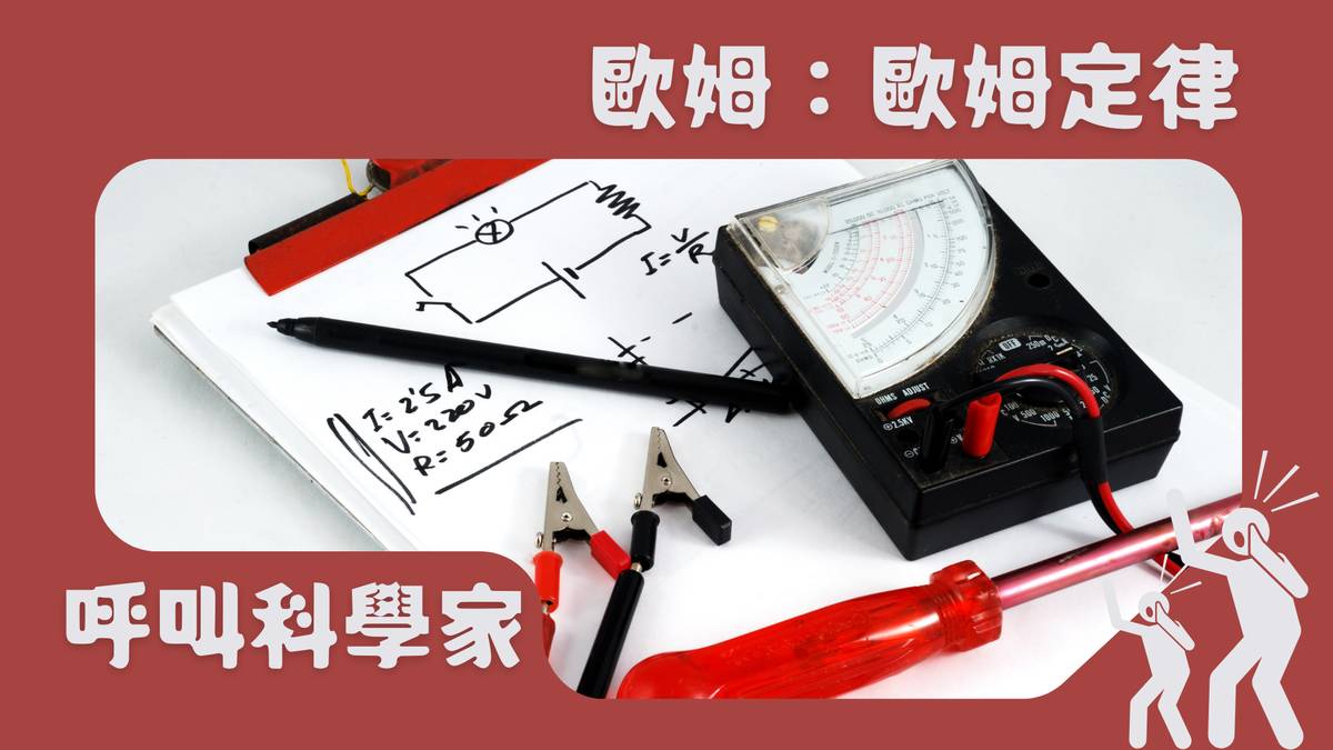 歐姆：歐姆定律