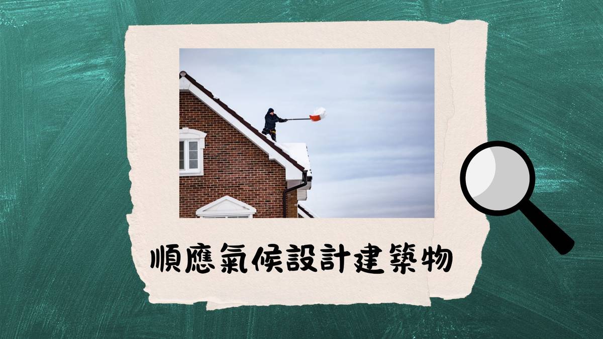 順應氣候設計建築物--古人的建築智慧