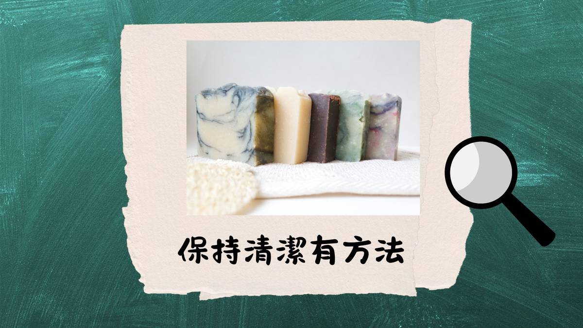 保持清潔有方法--古人保持清潔的妙方