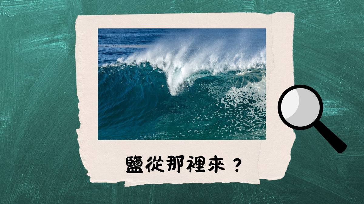 鹽從那裡來？--古人運用潮汐好厲害